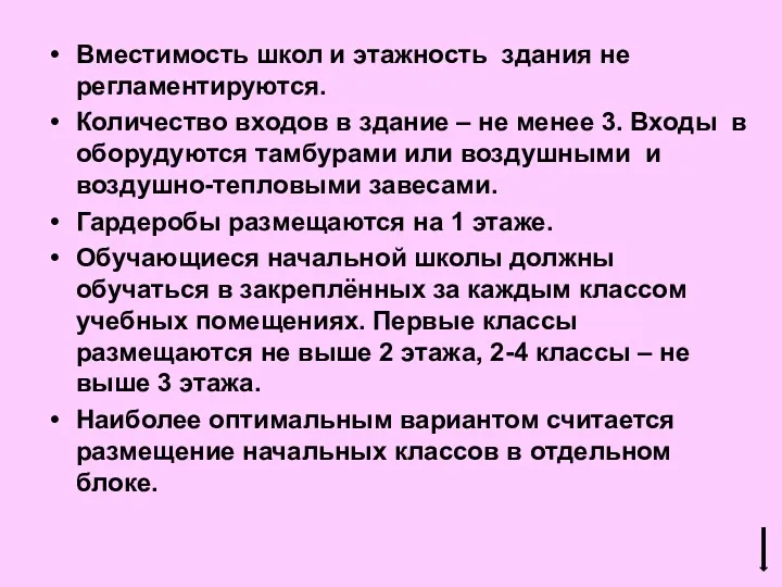 Вместимость школ и этажность здания не регламентируются. Количество входов в