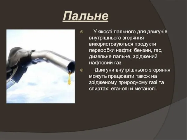 У якості пального для двигунів внутрішнього згоряння використовуються продукти переробки