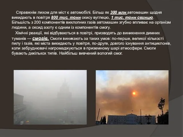 Справжнім лихом для міст є автомобілі. Більш як 300 млн