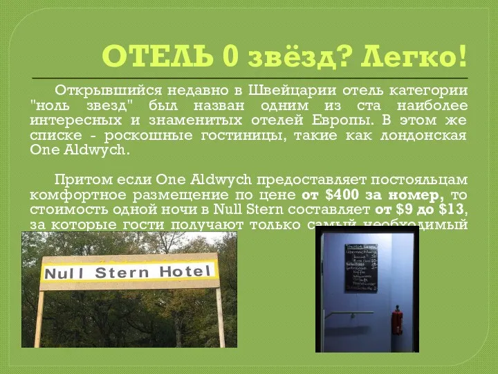 ОТЕЛЬ 0 звёзд? Легко! Открывшийся недавно в Швейцарии отель категории