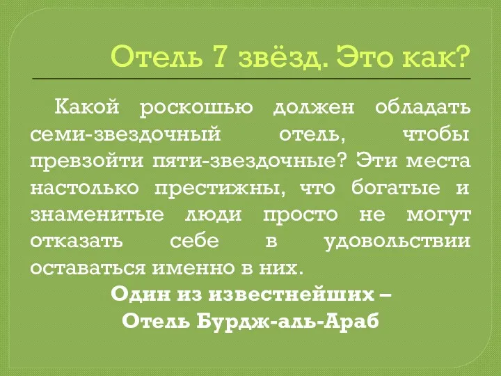 Отель 7 звёзд. Это как? Какой роскошью должен обладать семи-звездочный