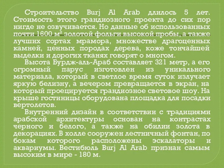 Строительство Burj Al Arab длилось 5 лет. Стоимость этого грандиозного