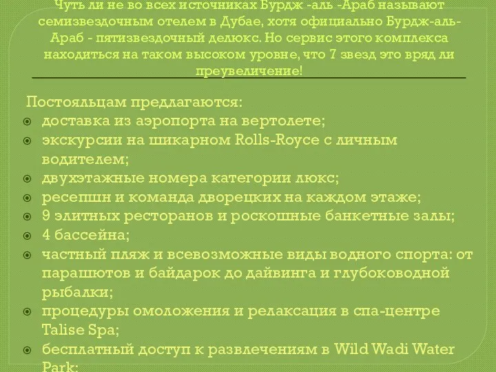 Чуть ли не во всех источниках Бурдж -аль -Араб называют