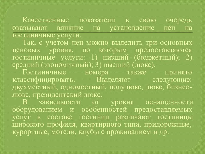 Качественные показатели в свою очередь оказывают влияние на установление цен