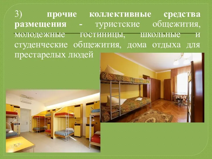 3) прочие коллективные средства размещения - туристские общежития, молодежные гостиницы,