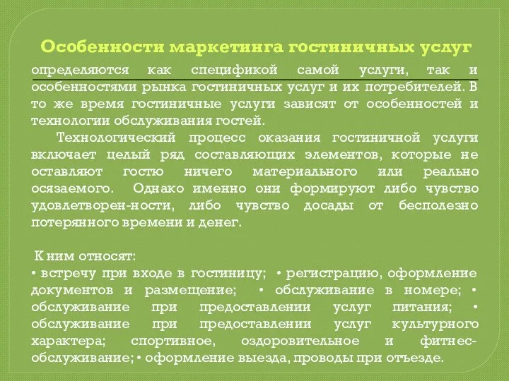 Особенности маркетинга гостиничных услуг определяются как спецификой самой услуги, так