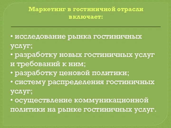 Маркетинг в гостиничной отрасли включает: • исследование рынка гостиничных услуг;