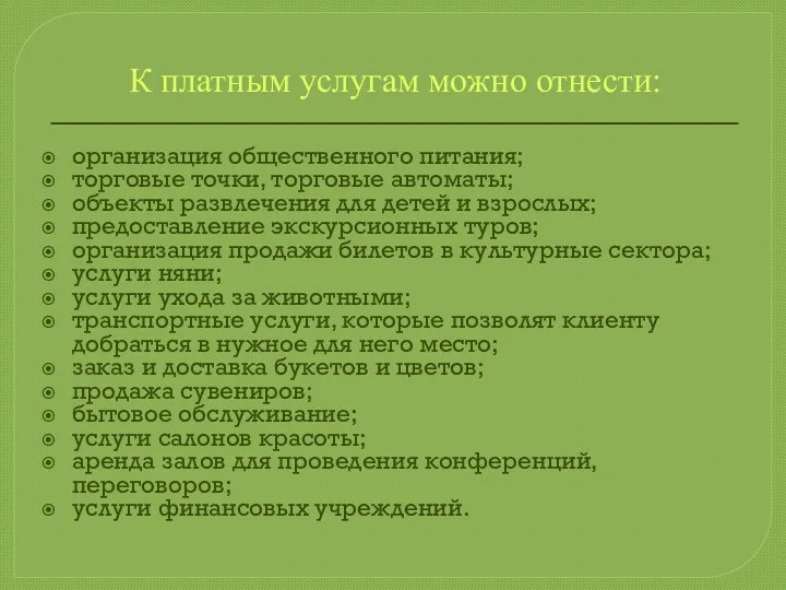 К платным услугам можно отнести: организация общественного питания; торговые точки,