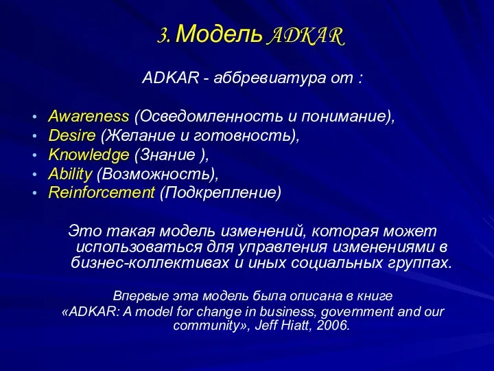 3. Модель ADKAR ADKAR - аббревиатура от : Awareness (Осведомленность и понимание), Desire