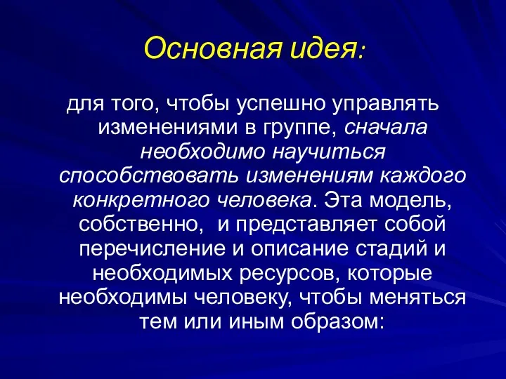 Основная идея: для того, чтобы успешно управлять изменениями в группе, сначала необходимо научиться