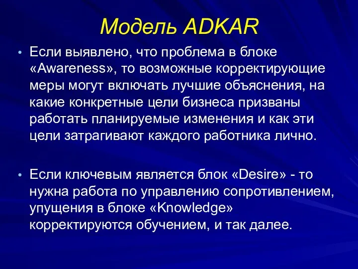 Модель ADKAR Если выявлено, что проблема в блоке «Awareness», то возможные корректирующие меры