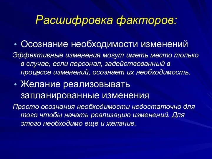 Расшифровка факторов: Осознание необходимости изменений Эффективные изменения могут иметь место только в случае,