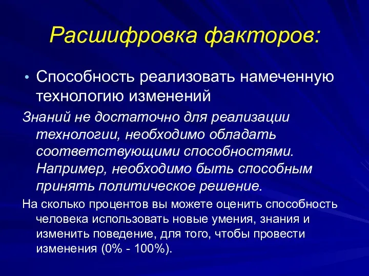 Расшифровка факторов: Способность реализовать намеченную технологию изменений Знаний не достаточно для реализации технологии,