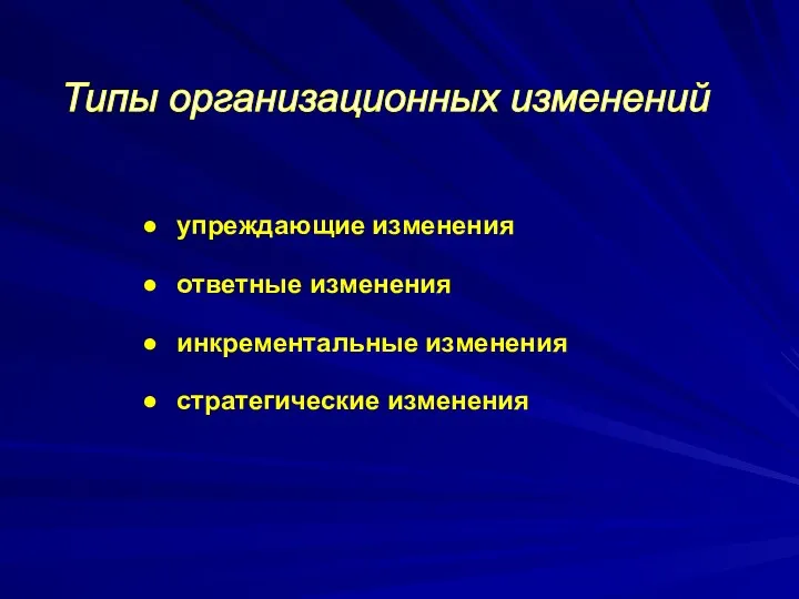 Типы организационных изменений упреждающие изменения ответные изменения инкрементальные изменения стратегические изменения