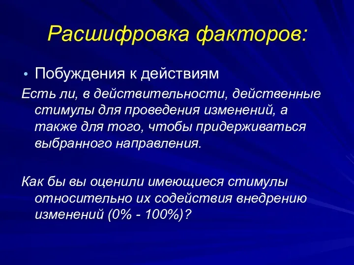 Расшифровка факторов: Побуждения к действиям Есть ли, в действительности, действенные стимулы для проведения