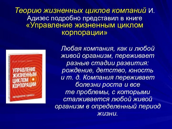 Теорию жизненных циклов компаний И.Адизес подробно представил в книге «Управление жизненным циклом корпорации»