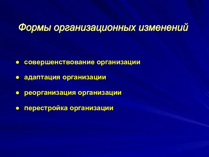 Формы организационных изменений совершенствование организации адаптация организации реорганизация организации перестройка организации