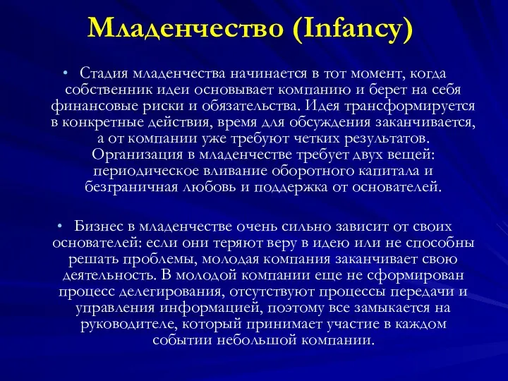 Младенчество (Infancy) Стадия младенчества начинается в тот момент, когда собственник идеи основывает компанию