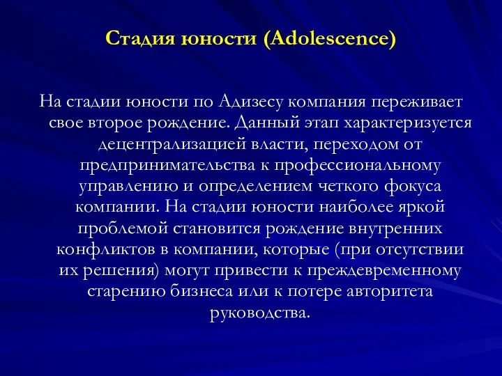 Стадия юности (Adolescence) На стадии юности по Адизесу компания переживает свое второе рождение.