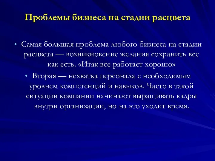 Проблемы бизнеса на стадии расцвета Самая большая проблема любого бизнеса на стадии расцвета