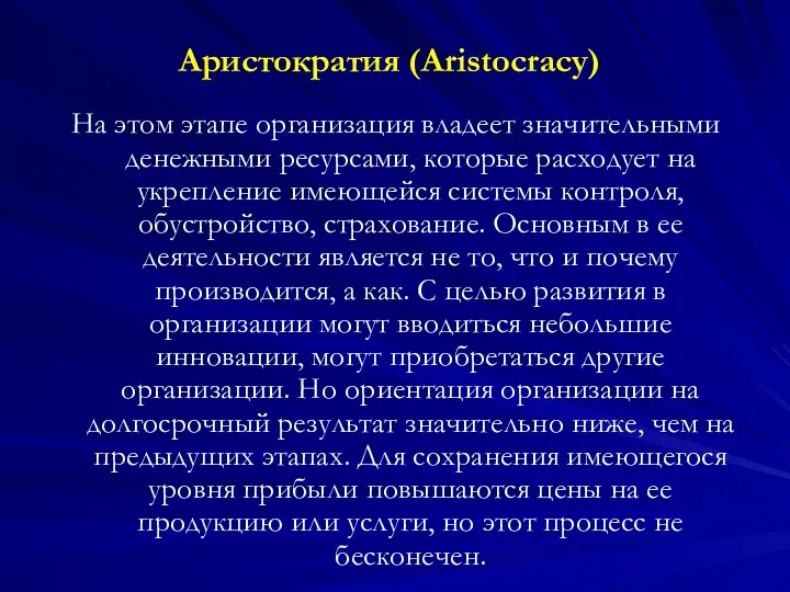 Аристократия (Aristocracy) На этом этапе организация владеет значительными денежными ресурсами, которые расходует на