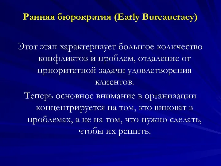 Ранняя бюрократия (Early Bureaucracy) Этот этап характеризует большое количество конфликтов и проблем, отдаление