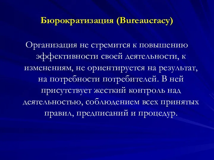 Бюрократизация (Bureaucracy) Организация не стремится к повышению эффективности своей деятельности, к изменениям, не