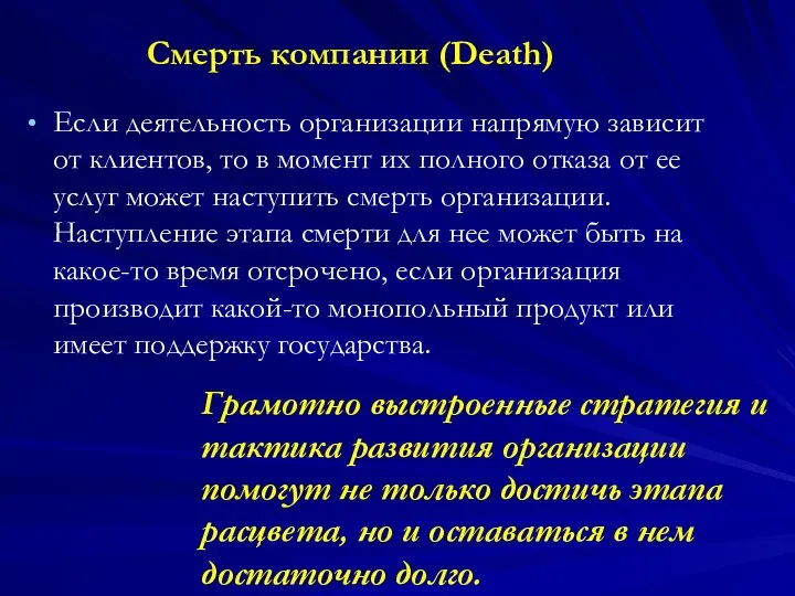 Смерть компании (Death) Если деятельность организации напрямую зависит от клиентов, то в момент