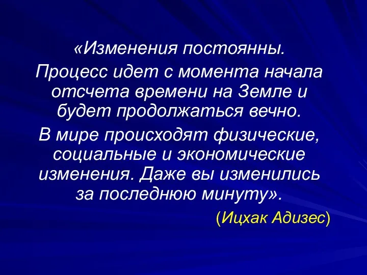 «Изменения постоянны. Процесс идет с момента начала отсчета времени на Земле и будет