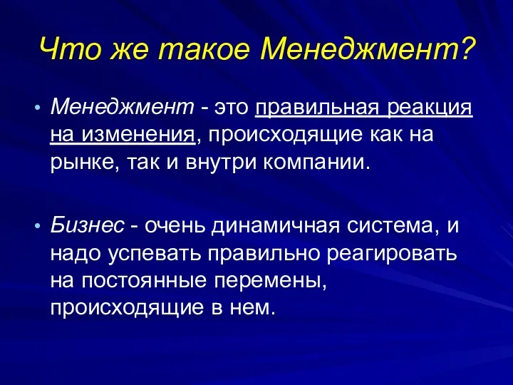 Что же такое Менеджмент? Менеджмент - это правильная реакция на изменения, происходящие как