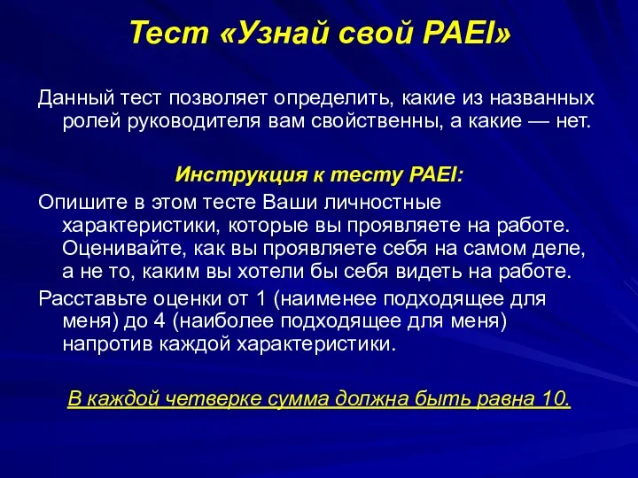 Тест «Узнай свой PAEI» Данный тест позволяет определить, какие из названных ролей руководителя