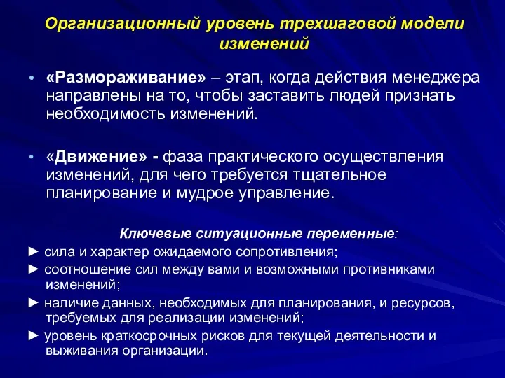 «Размораживание» – этап, когда действия менеджера направлены на то, чтобы заставить людей признать