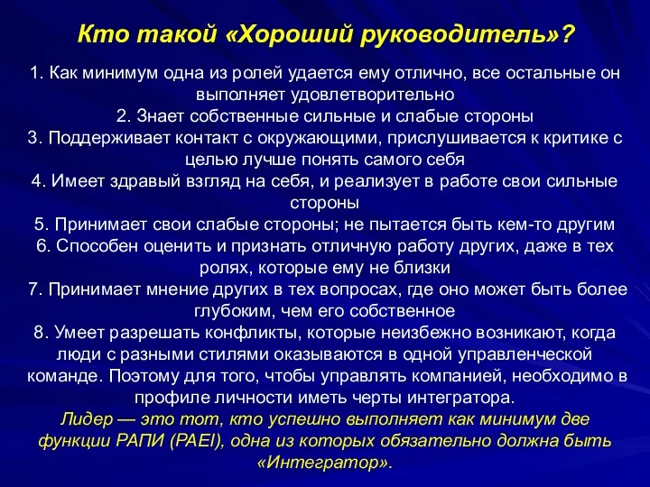 Кто такой «Хороший руководитель»? 1. Как минимум одна из ролей удается ему отлично,