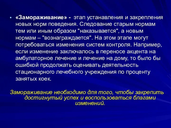 «Замораживание» - этап устанавления и закрепления новых норм поведения. Следование старым нормам тем