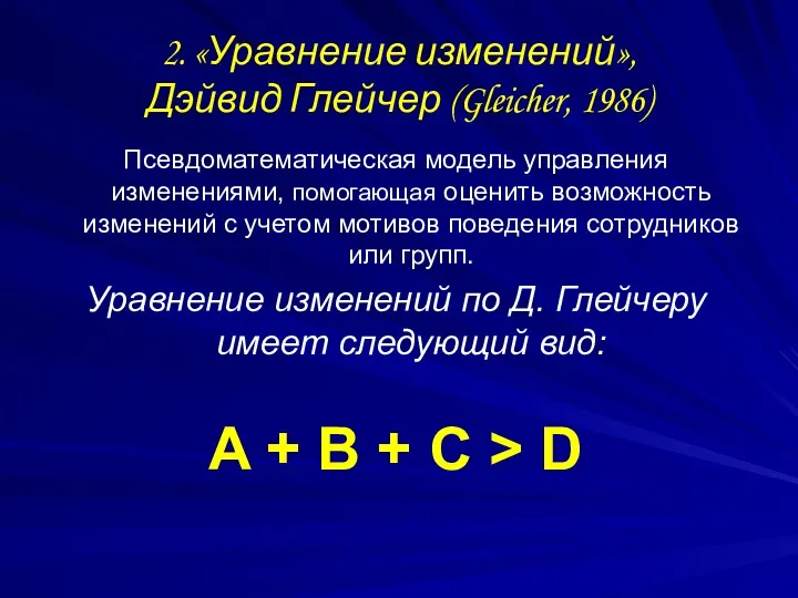2. «Уравнение изменений», Дэйвид Глейчер (Gleicher, 1986) Псевдоматематическая модель управления изменениями, помогающая оценить