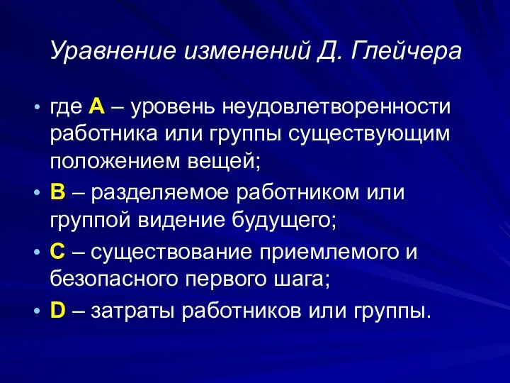 Уравнение изменений Д. Глейчера где A – уровень неудовлетворенности работника или группы существующим