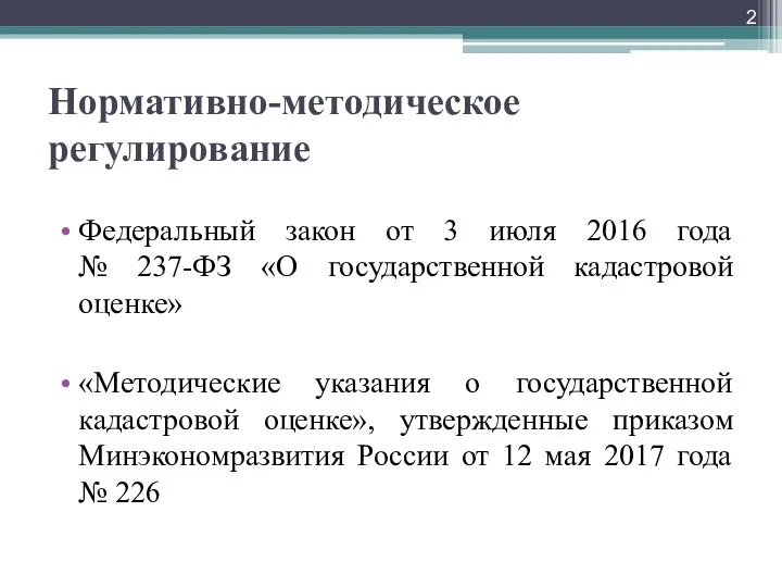 Нормативно-методическое регулирование Федеральный закон от 3 июля 2016 года №