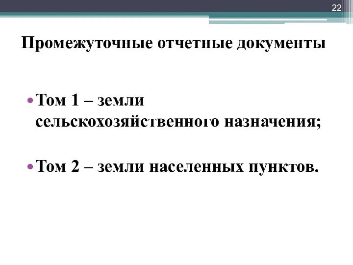 Промежуточные отчетные документы Том 1 – земли сельскохозяйственного назначения; Том 2 – земли населенных пунктов.