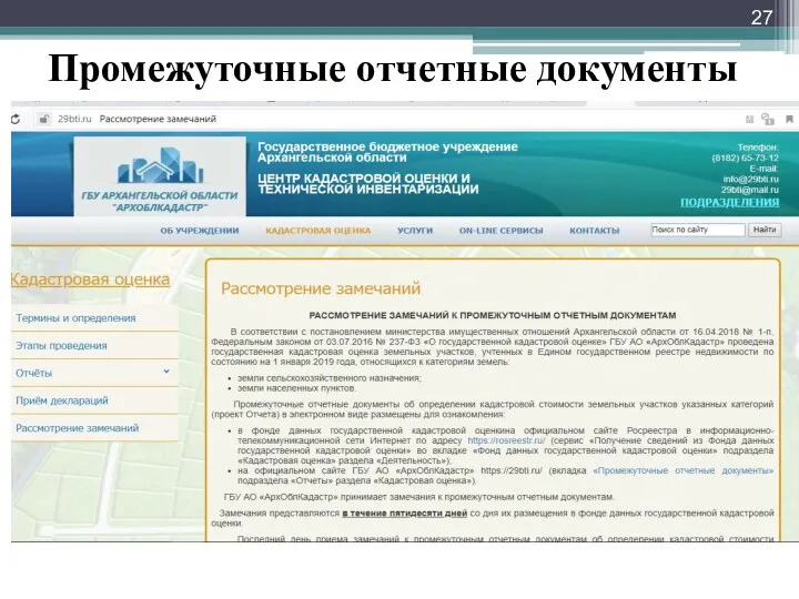 Промежуточные отчетные документы