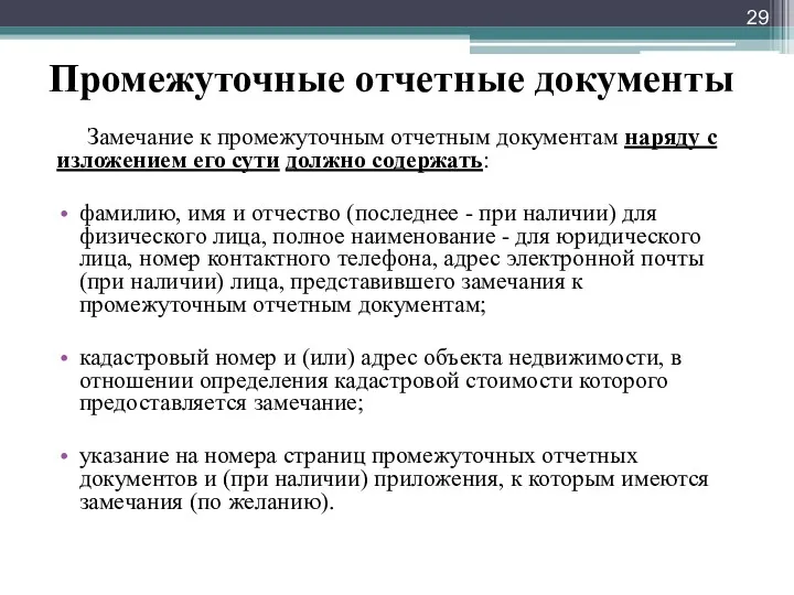 Промежуточные отчетные документы Замечание к промежуточным отчетным документам наряду с