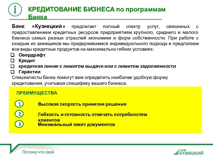 Банк «Кузнецкий» предлагает полный спектр услуг, связанных с предоставлением кредитных ресурсов предприятиям крупного,