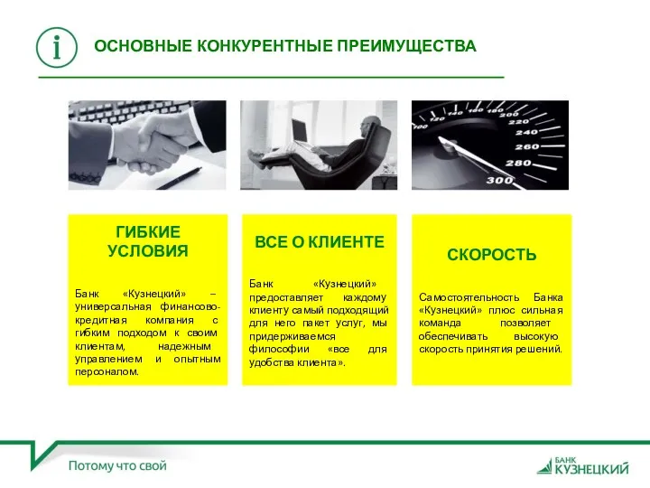 ГИБКИЕ УСЛОВИЯ Банк «Кузнецкий» – универсальная финансово-кредитная компания с гибким подходом к своим