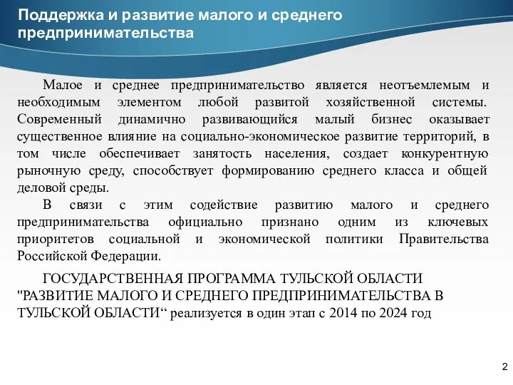 Поддержка и развитие малого и среднего предпринимательства Малое и среднее