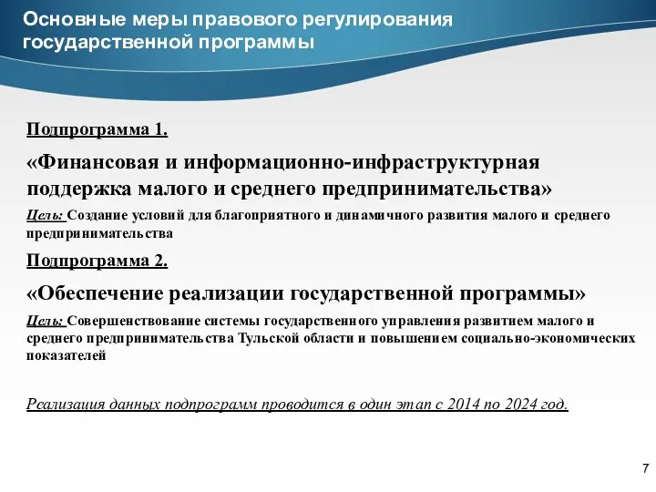 Основные меры правового регулирования государственной программы Подпрограмма 1. «Финансовая и