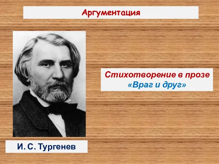 Аргументация Стихотворение в прозе «Враг и друг» И. С. Тургенев