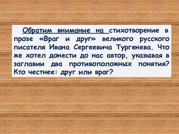 Обратим внимание на стихотворение в прозе «Враг и друг» великого