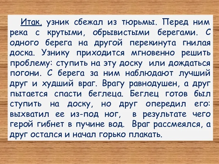 Итак, узник сбежал из тюрьмы. Перед ним река с крутыми,