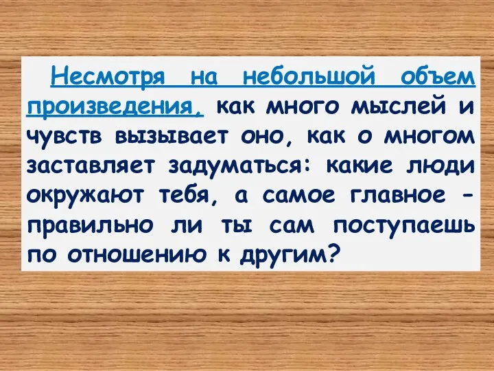 Несмотря на небольшой объем произведения, как много мыслей и чувств