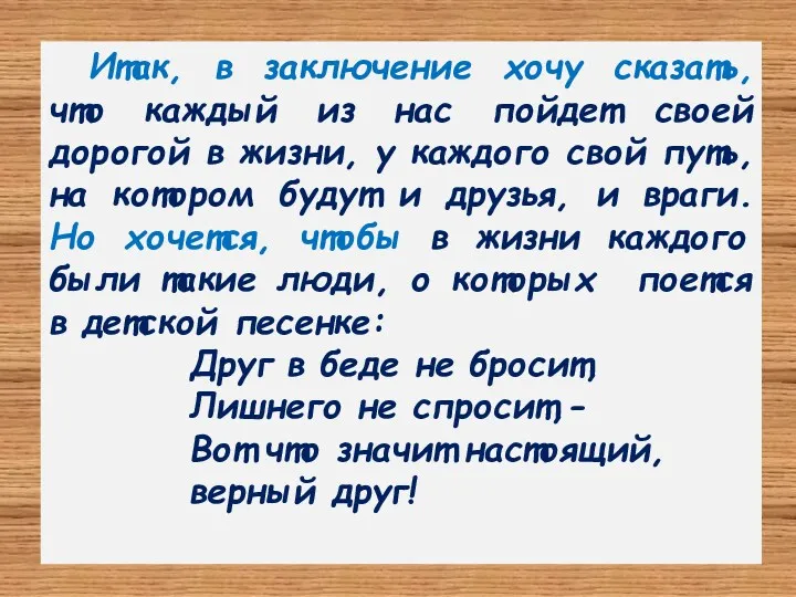 Итак, в заключение хочу сказать, что каждый из нас пойдет