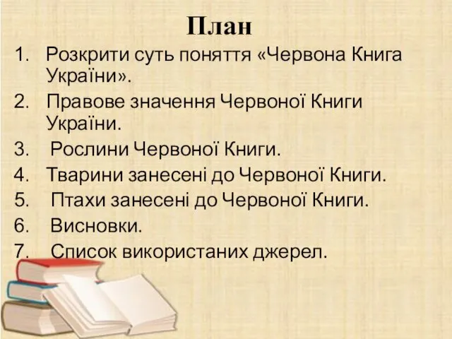 План Розкрити суть поняття «Червона Книга України». Правове значення Червоної